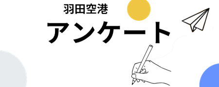 羽田空港アンケート